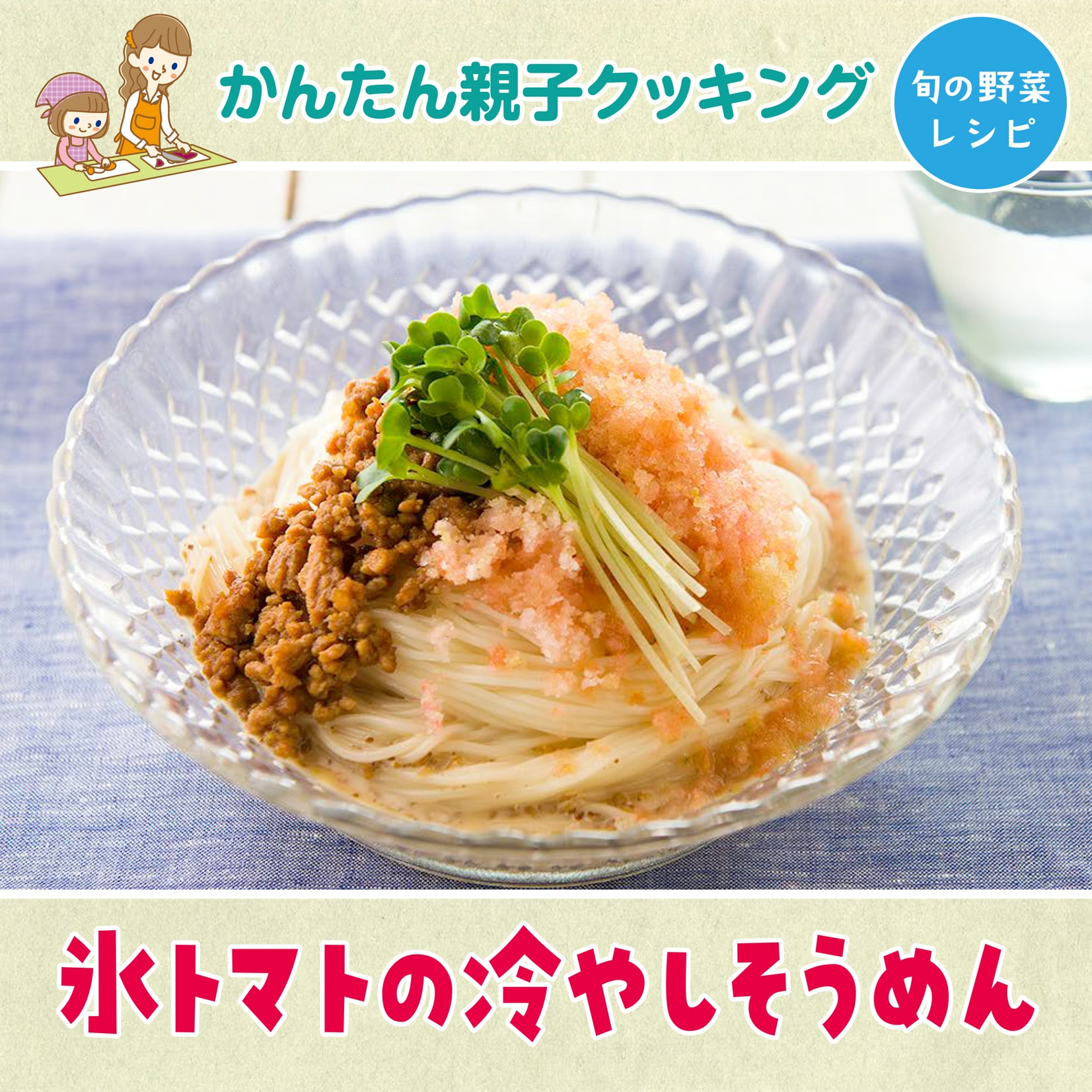 かんたん親子クッキング8月号