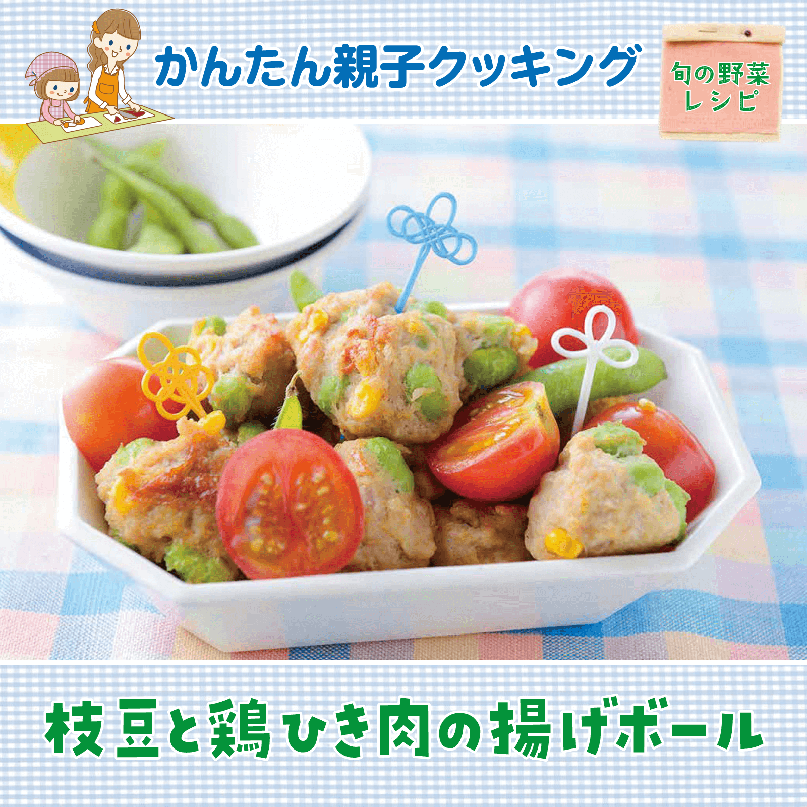 かんたん親子クッキング7月号