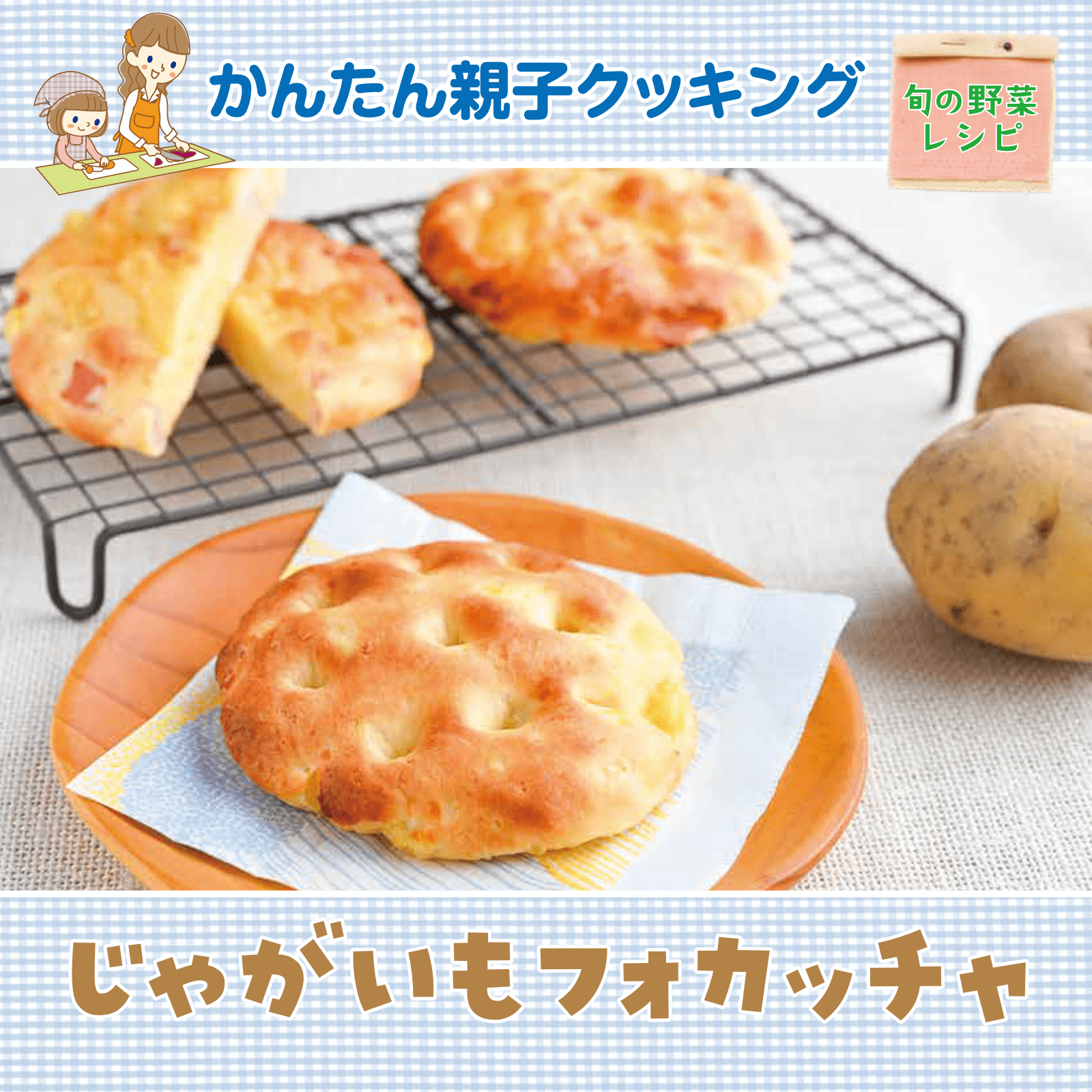 かんたん親子クッキング8月号