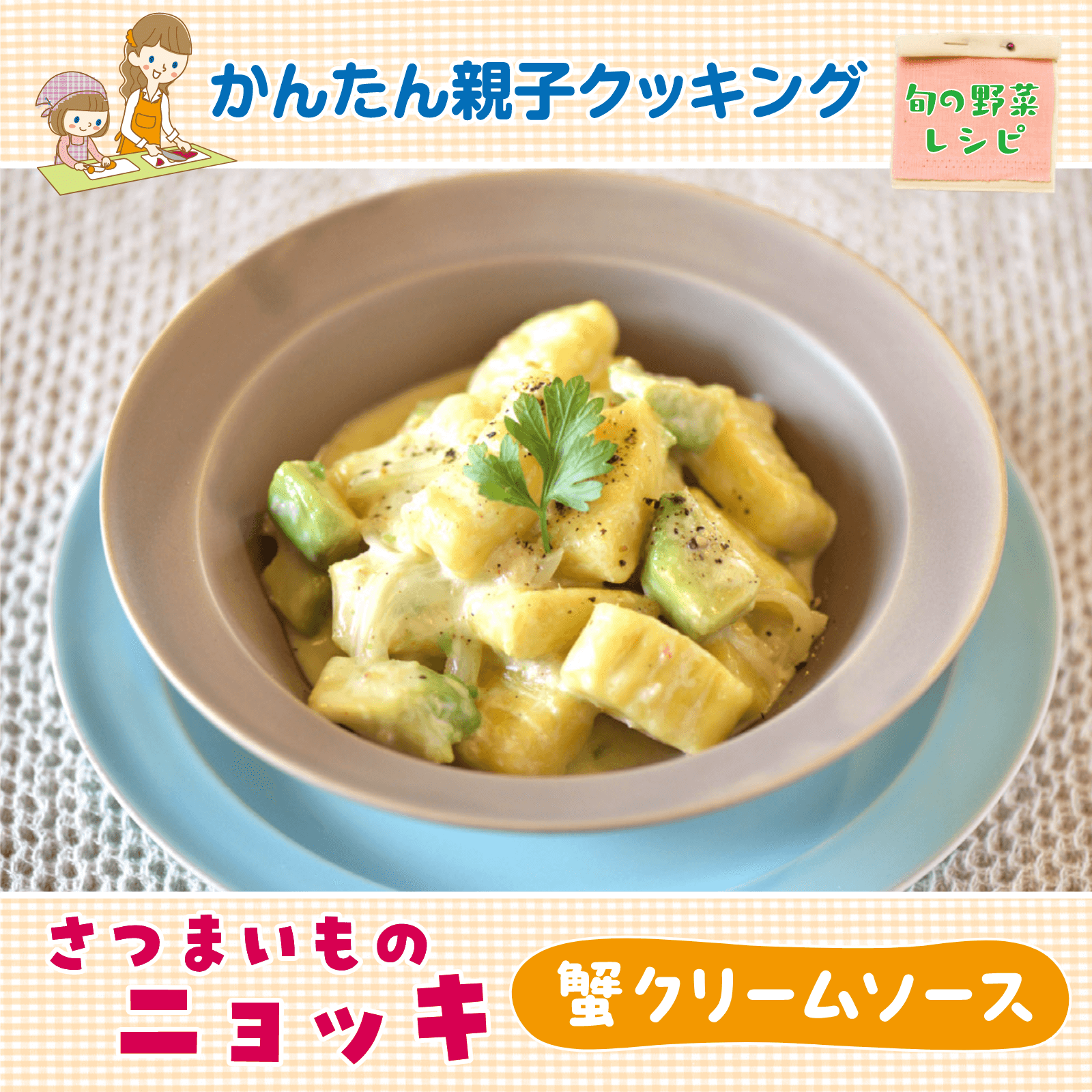 かんたん親子クッキング10月号