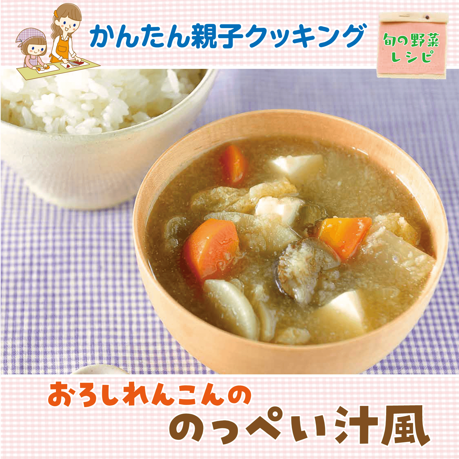 かんたん親子クッキング1月号