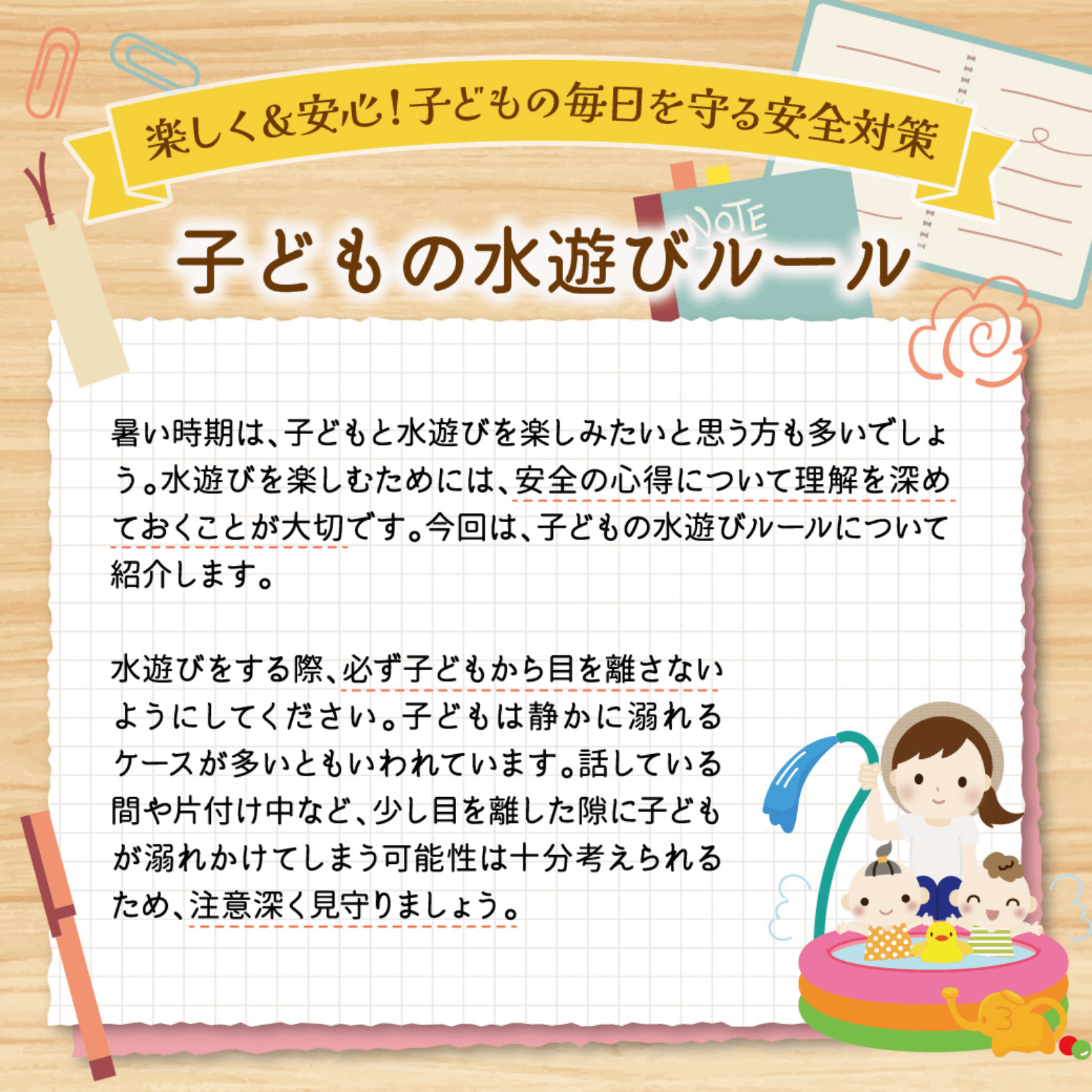 楽しく＆安心！子どもの毎日を守る安全対策 7月号
