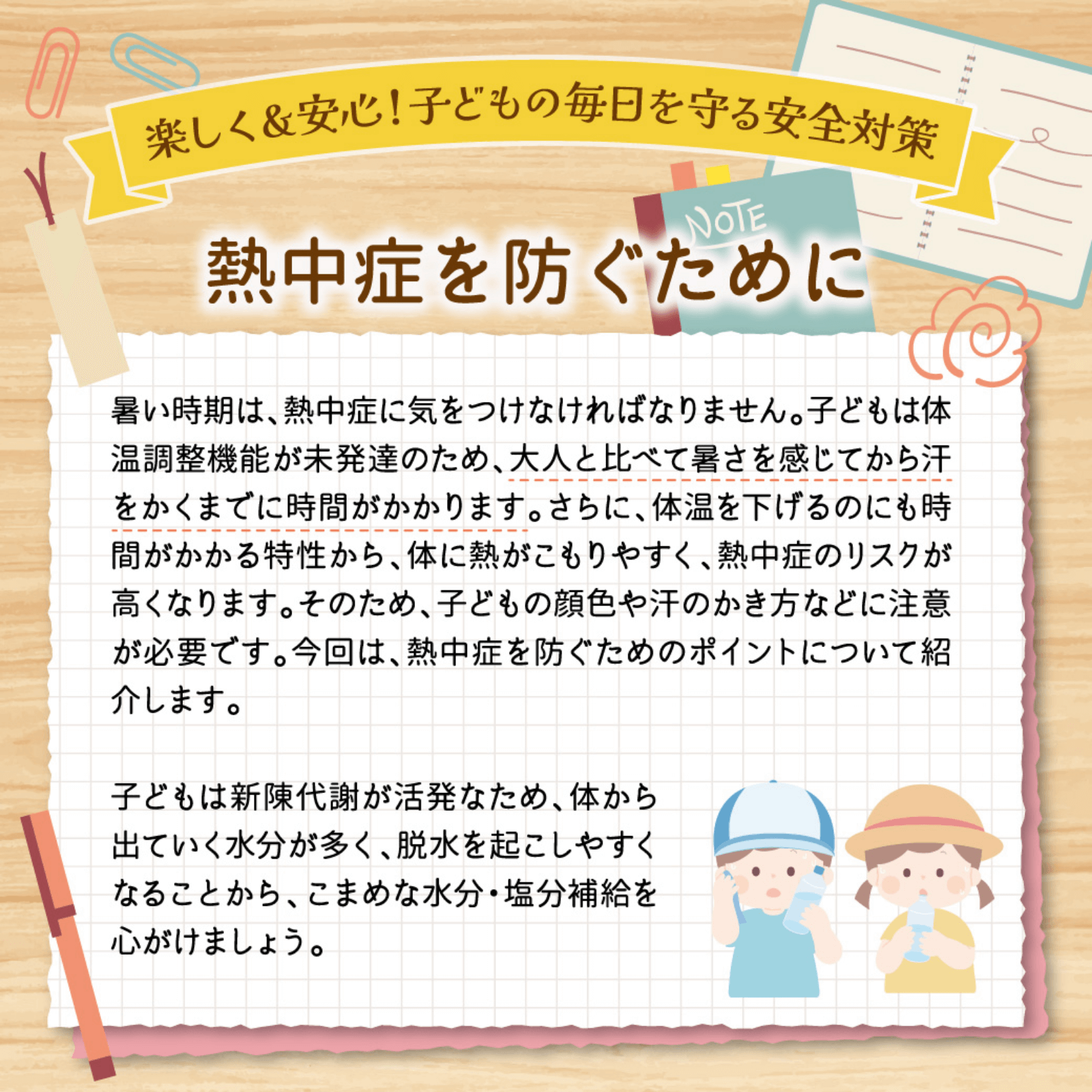 楽しく＆安心！子どもの毎日を守る安全対策 8月号