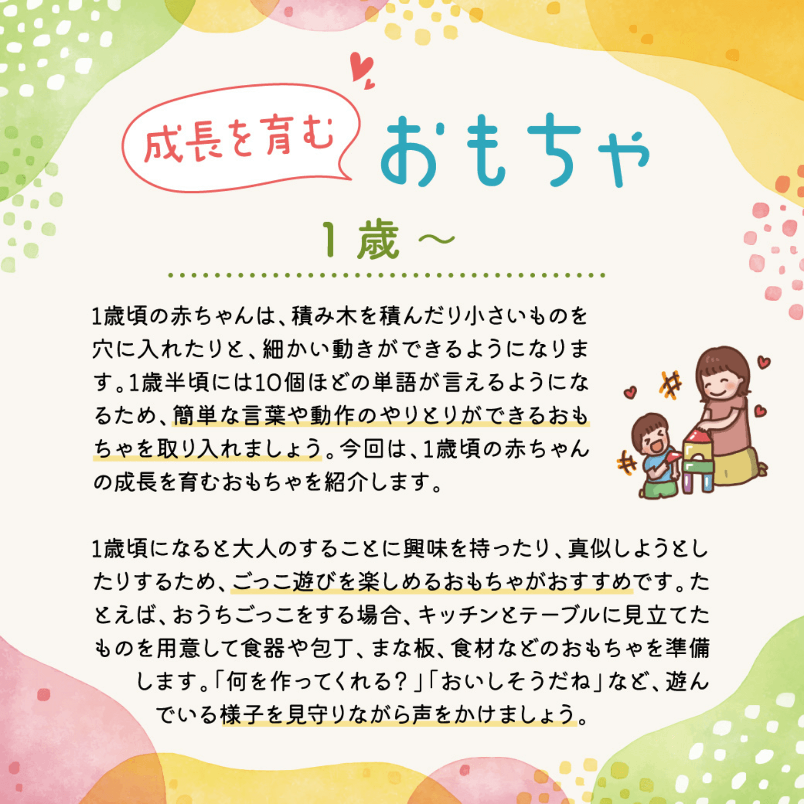 成長を育むおもちゃ 8月号