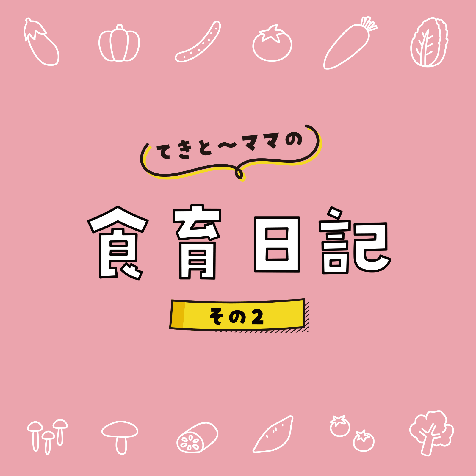 てきとーママの食育日記 6月号