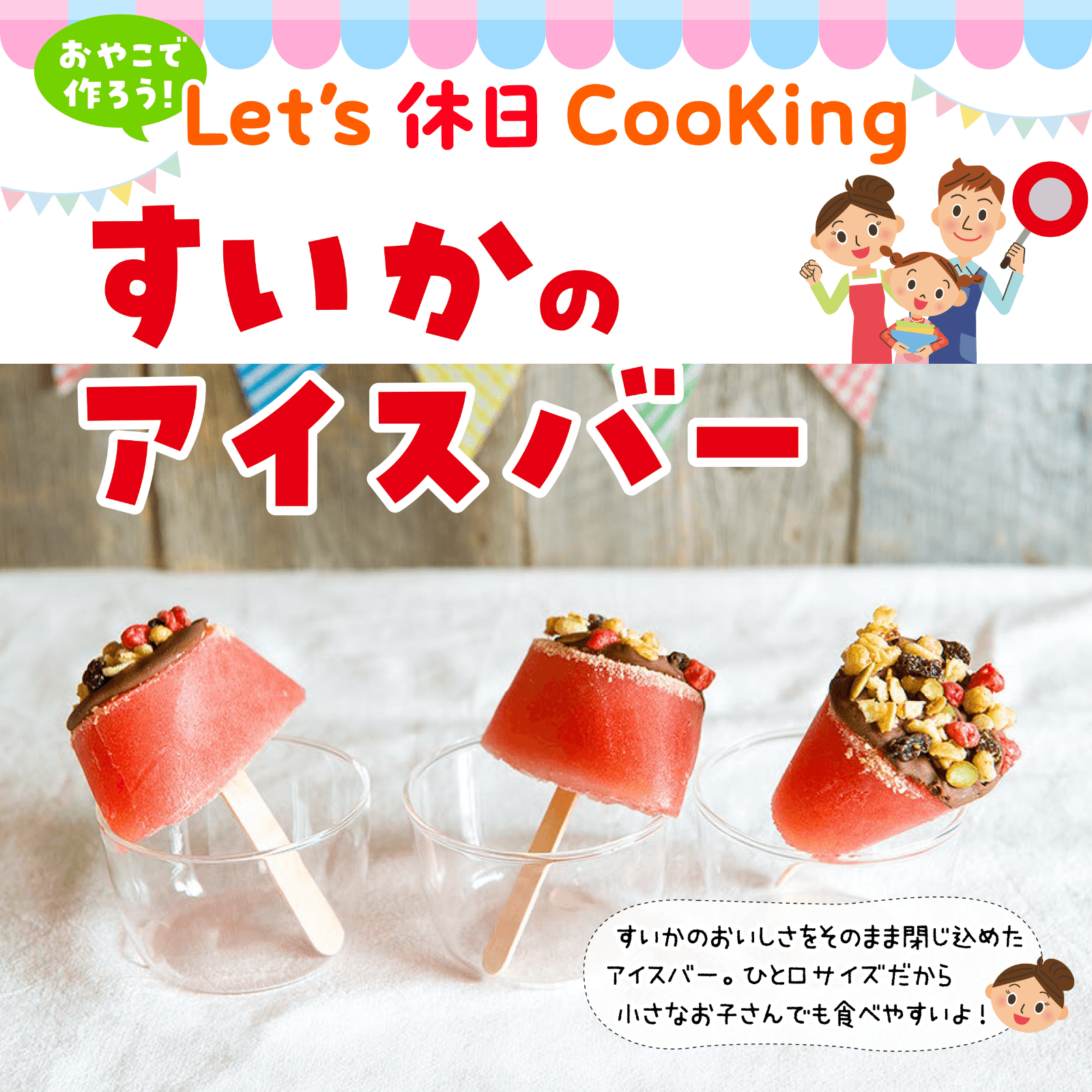 おやこで作ろう！Let's休日Cooking 8月号