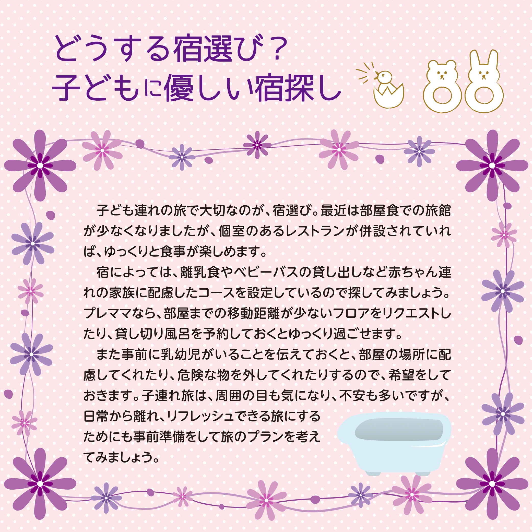 どうする宿選び？子どもに優しい宿探し