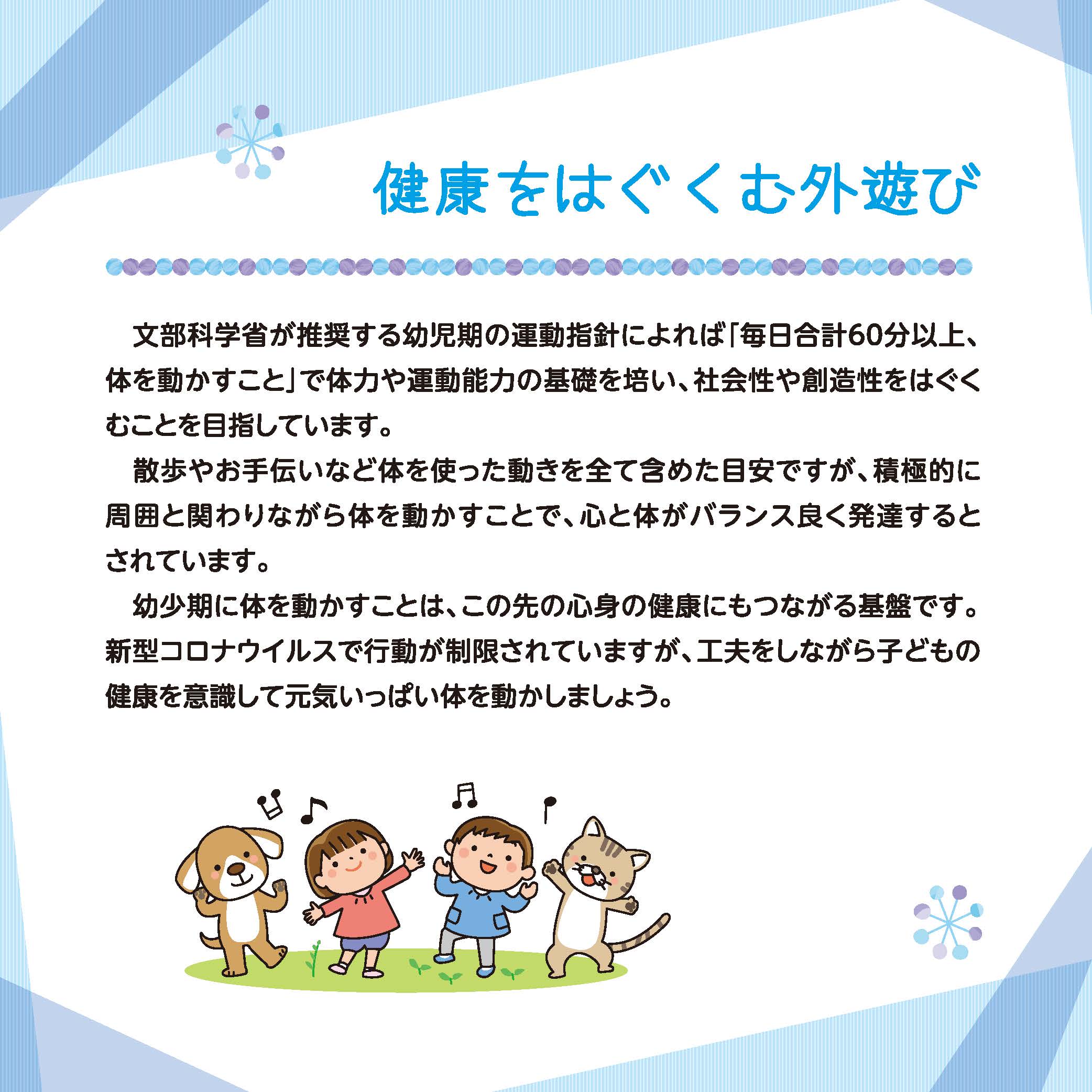 健康をはぐくむ外遊び