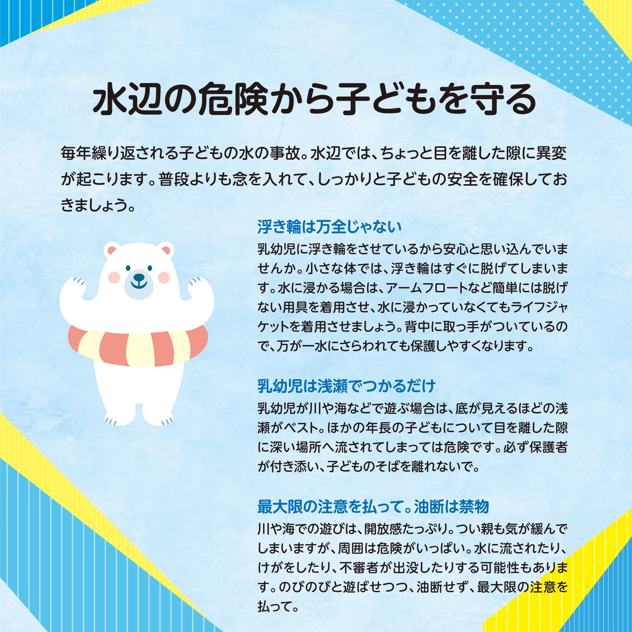 水辺の危険から子どもを守る