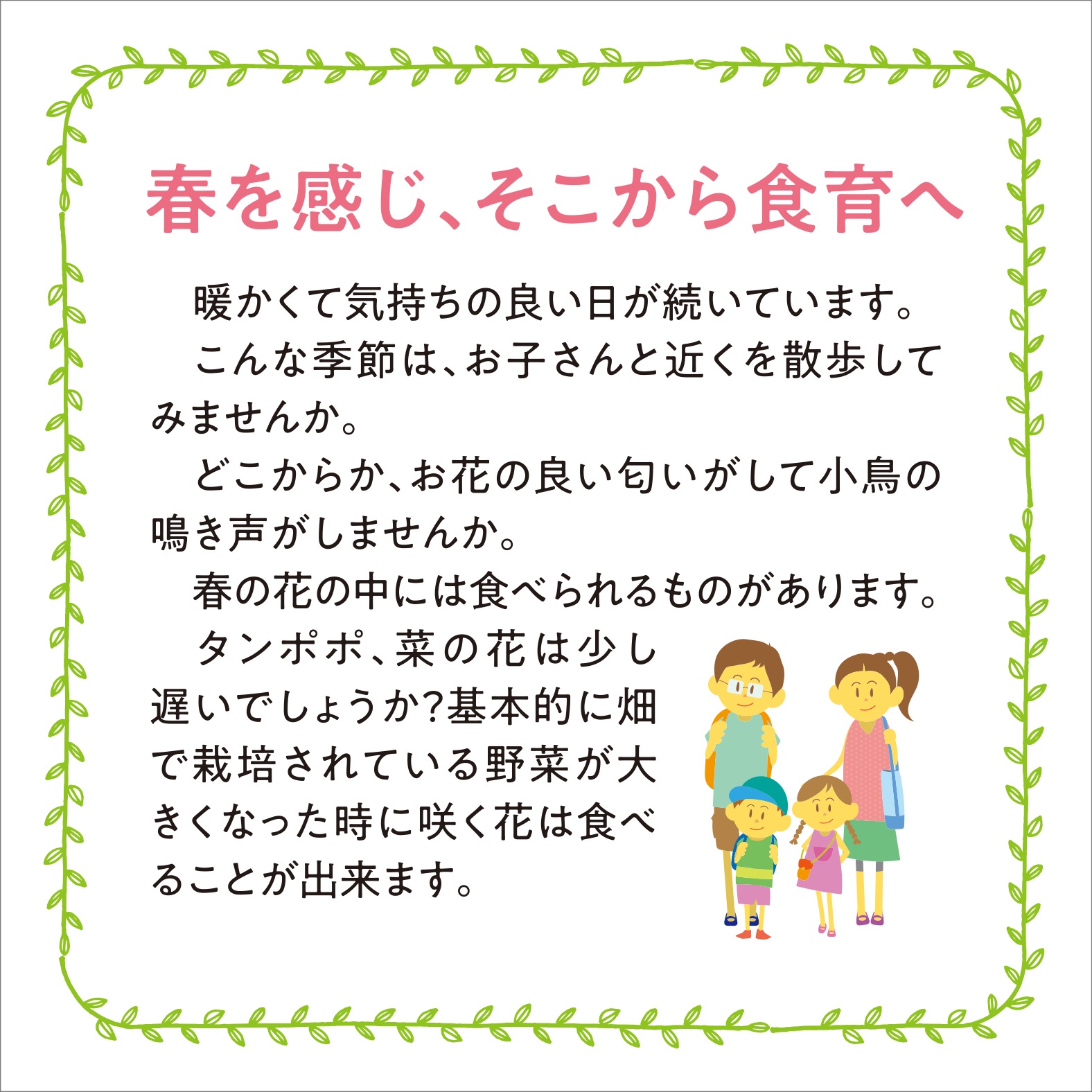 春を感じ、そこから食育へ