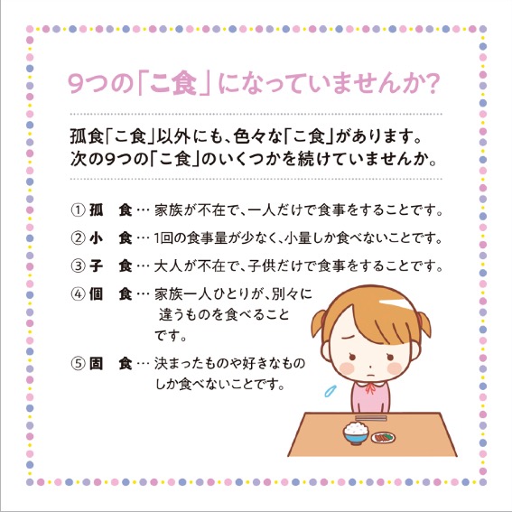 9つの「こ食」になっていませんか？