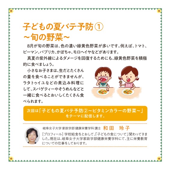 子どもの夏バテ予防①　～旬の野菜～