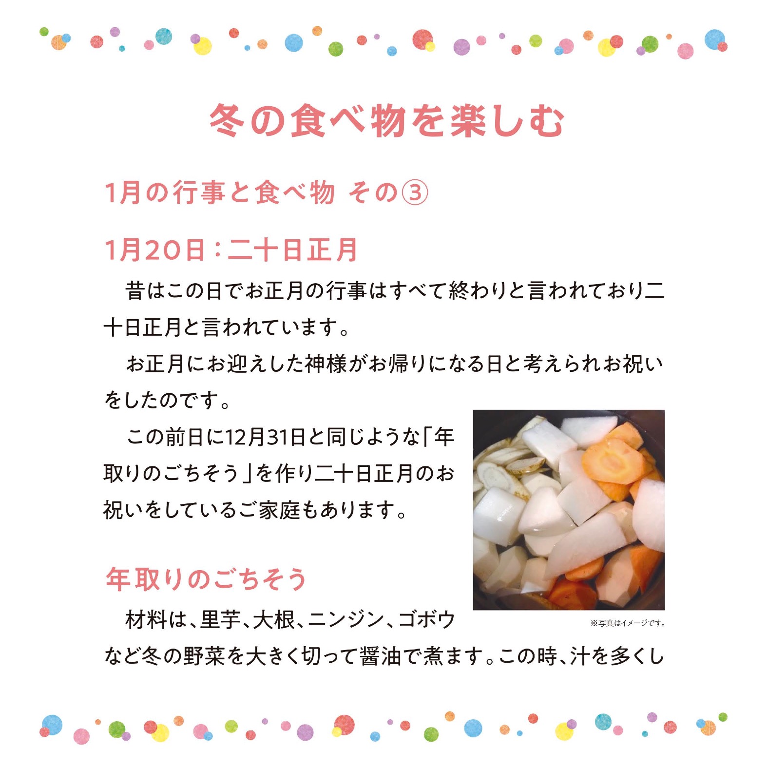 冬の食べ物を楽しむ　1月の行事と食べ物