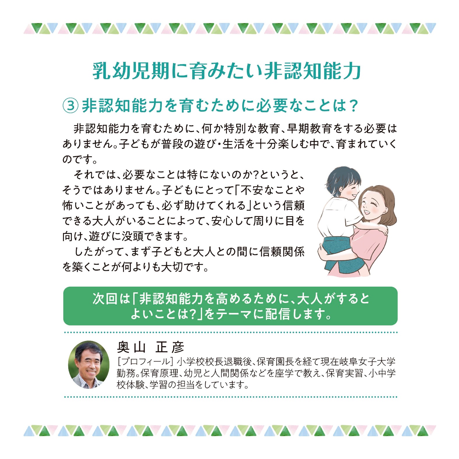 乳幼児期に育みたい非認知能力