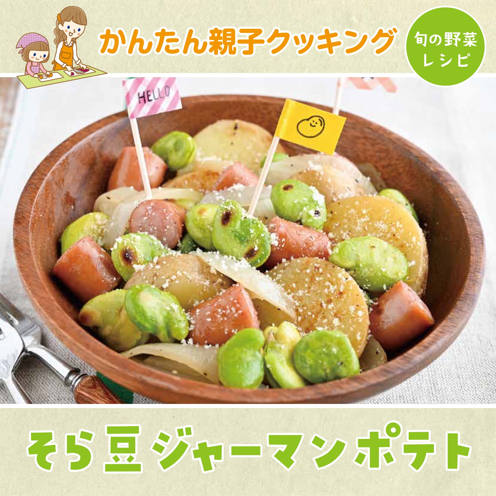 簡単親子クッキング4月号