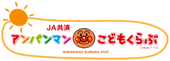 JA共済　アンパンマン　こどもくらぶ